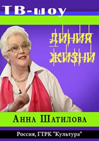 Линия жизни. Анна Шатилова