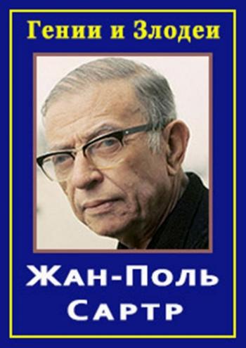 Гении и злодеи. Жан-Поль Сартр. Выбор быть Богом
