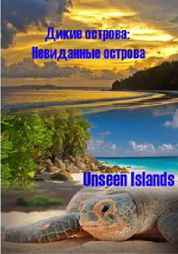 Дикие острова: Невиданные острова / Unseen Islands VO