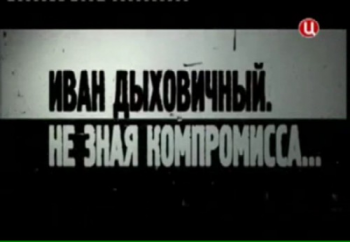 Иван Дыховичный. Не зная компромисса