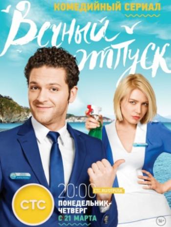Вечный отпуск (1-24 серии из 24)