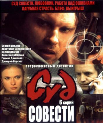 Суд совести (1-6 серии из 6)