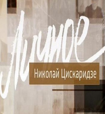 Личное - Николай Цискаридзе (Эфир от 26.03.2016)