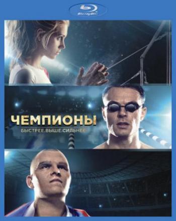 Чемпионы: Быстрее. Выше. Сильнее