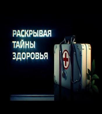Раскрывая тайны здоровья. Никакой депрессии