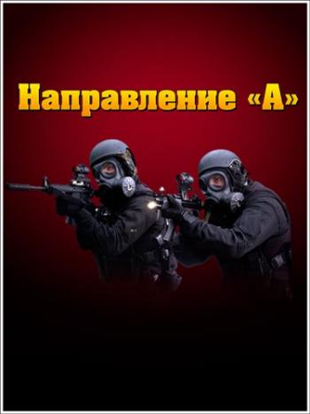 Живая история: Спецназ. Направление А