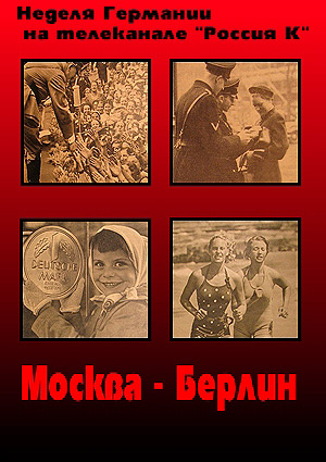 Москва - Берлин (1-4 серии из 4)