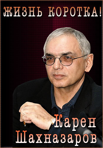 Карен Шахназаров. Жизнь коротка!