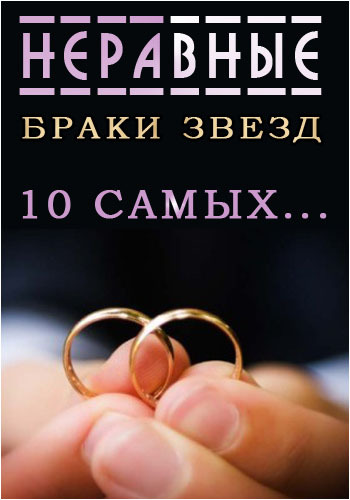 10 самых... Неравные браки звёзд