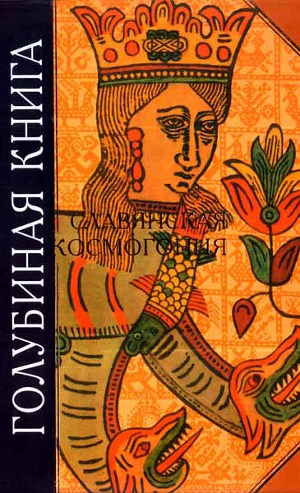 Голубиная книга. Славянская космогония )