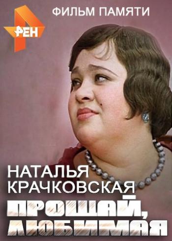 Наталья Крачковская. Прощай, любимая