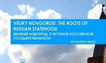 Великий Новогород. У истоков российской государственности