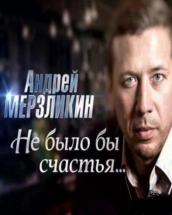 Андрей Мерзликин. Не было бы счастья (Эфир от 05.03.2016)