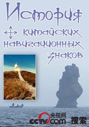 История китайских навигационных знаков (1-6 серий из 6) ) VO