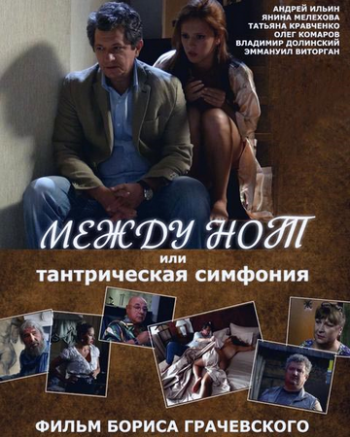 Между нот, или Тантрическая симфония