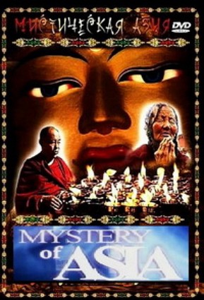 Мистическая Азия (1-12 серий из 12) / Mystery Of Asia VO