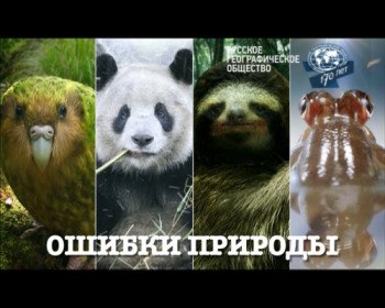 Ошибки природы / BBC. Natural World. Natures Misfits DUB