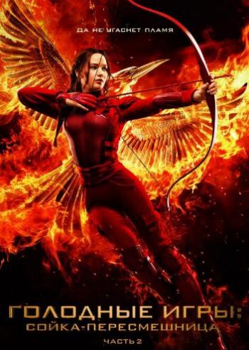 Голодные игры: Сойка-пересмешница. Часть II / The Hunger Games: Mockingjay - Part 2 DUB