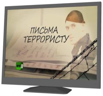 Письма террористу