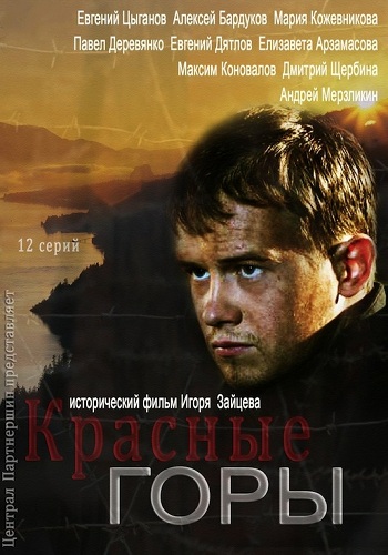 Красные горы (1-12 серии из 12)