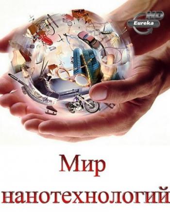 Мир нанотехнологий