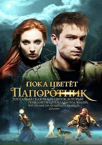 Пока цветет папоротник (1-13 серии из 13)