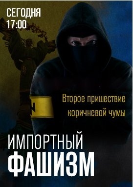 Импортный фашизм. Второе пришествие коричневой чумы (Эфир от 11.03.2016)