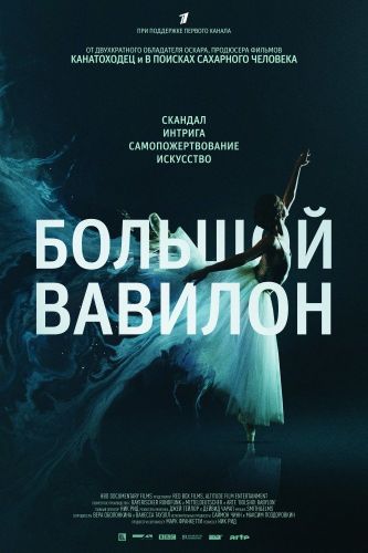 Большой Вавилон (Эфир от 11.03.2016)