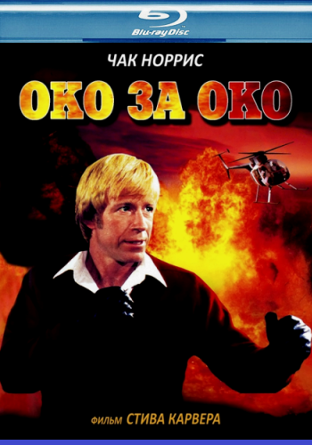 Око за око / An Eye for an Eye MVO