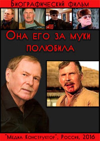 Владимир Гостюхин. Она его за муки полюбила