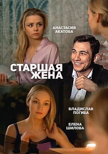 Старшая жена (1-4 серии из 4)
