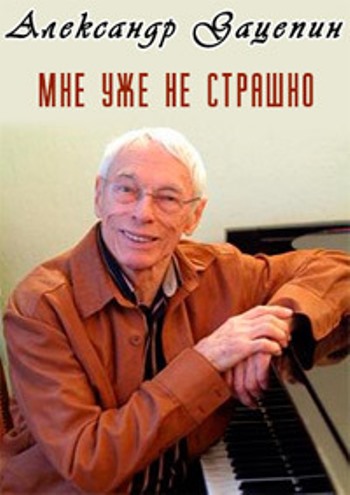 Мне уже не страшно. Александр Зацепин