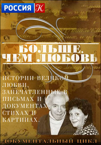 Больше, чем любовь.Игорь Ильинский и Татьяна Битрих-Еремеева