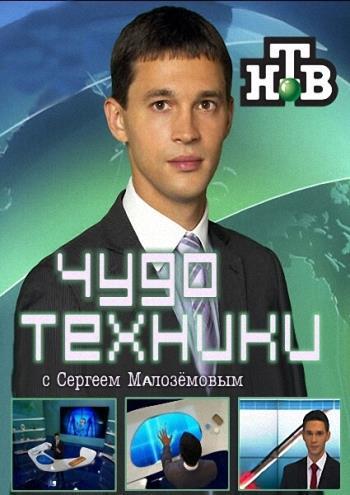 Чудо техники с Сергеем Малозёмовым (Эфир от 24.06.2018)