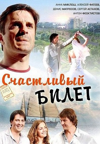 Счастливый билет / Другой мужчина (1-8 серии из 8)