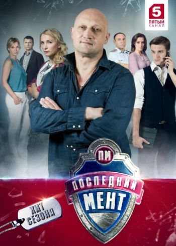 Последний мент (2 сезон: 1-24 серия из 24)