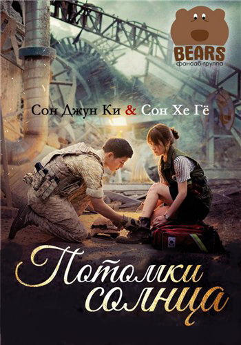 Потомки солнца, 1 сезон 1-8 серии / Taeyangui Hooye / Descendants of the Sun