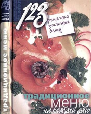 123 рецепта постных блюд. Традиционное меню на каждый день )