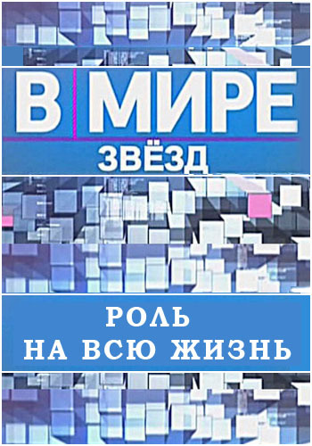 В мире звезд. Роль на всю жизнь
