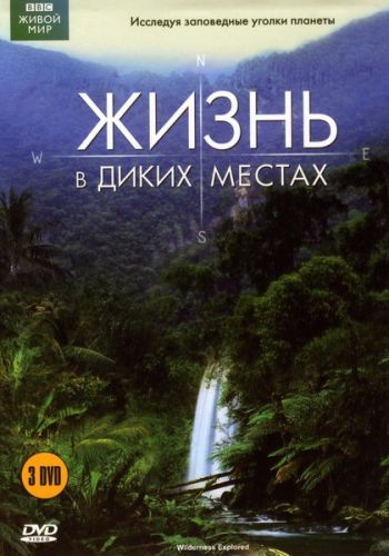 Жизнь в диких местах (1-3 серии из 3) / ВВС. Wilderness Explored VO
