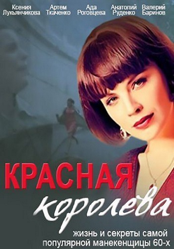 Красная королева / Красота по-советски (1-12 серии из 12)