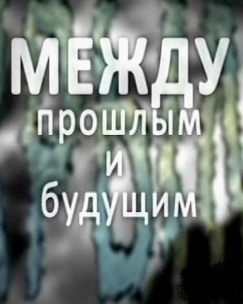 Крым - Между прошлым и будущим (ТК Россия-1 )