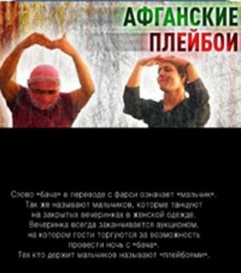Афганские плейбои