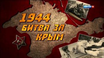 1944. Битва за Крым
