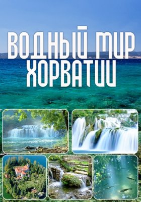 Водный мир Хорватии (1-4 серии из 4) / Aquatic Treasures of Croatia DUB