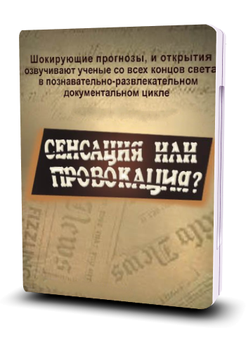 Сенсация или провокация? (1-22 серии из 22)