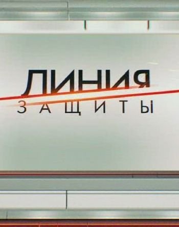 Линия защиты. Олигарх в погонах (Эфир от 31.10.2018)