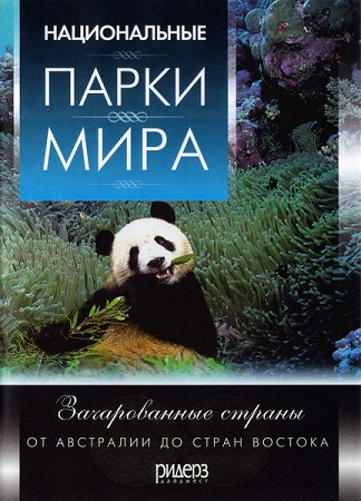 Национальные парки мира. Зачарованные страны / National Parks of The World. Charmed country. From Australia to the Eastern countries VO
