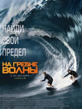 На гребне волны / Point Break DUB