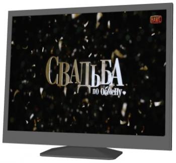 Свадьба по обмену